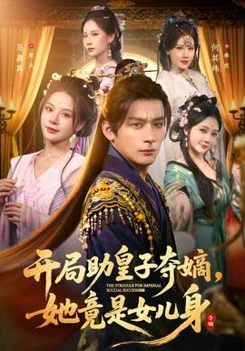 开局助皇子夺嫡，她竟是女儿身(全集)