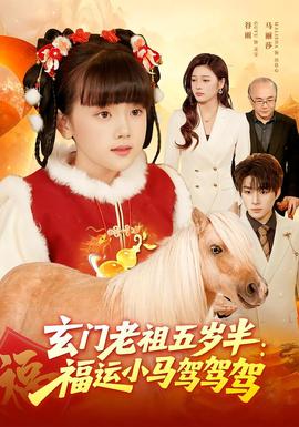 玄门老祖五岁半：福运小马驾驾驾(全集)