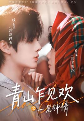 青山乍见欢之一见钟情(全集)