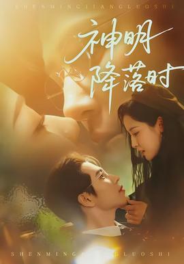 神明降落时(全集)