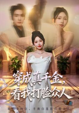穿成真千金，看我打脸众人(全集)