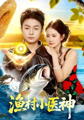 渔村小医神(全集)