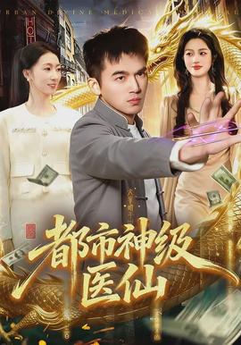 都市神级医仙(全集)