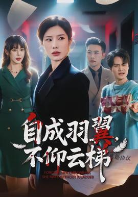 自成羽翼，不仰云梯(全集)