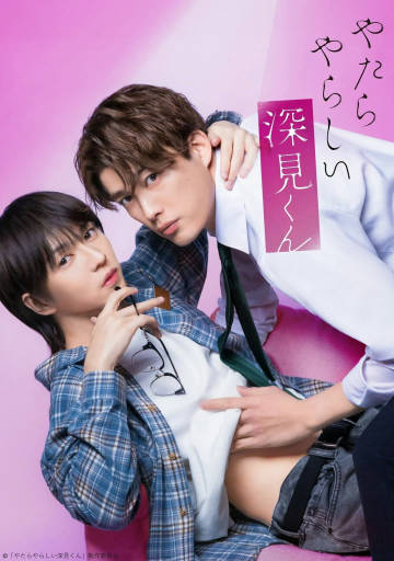 胡乱的深见君(真人版)