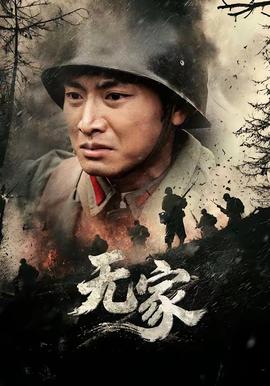 无家(全集)