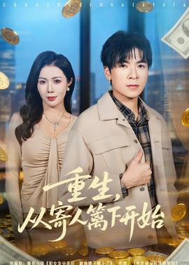 重生，从寄人篱下开始(全集)