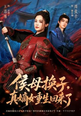 侯母换子，真嫡女重生回来了(全集)