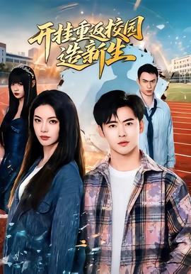 开挂重返校园造新生(全集)