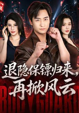 退隐保镖归来，再掀风云(全集)