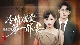冷情虐爱：傅先生的第一罪妻(全集)