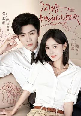 闪婚，她甜的过头(全集)