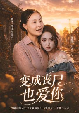 变成丧尸也爱你(全集)