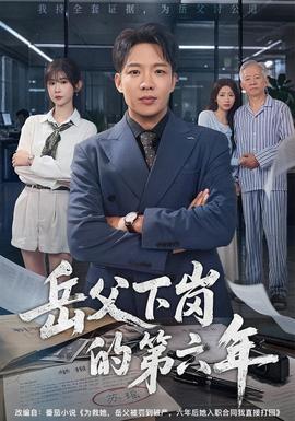 岳父下岗的第六年(全集)