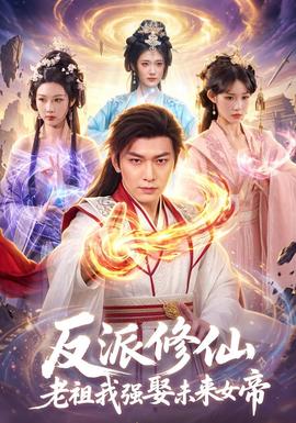 反派修仙，老祖我强娶未来女帝(全集)