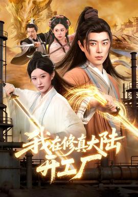 我在修真大陆开工厂(全集)