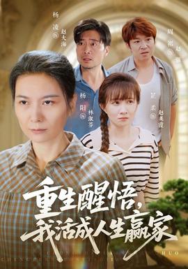重生醒悟我活成人生赢家(全集)
