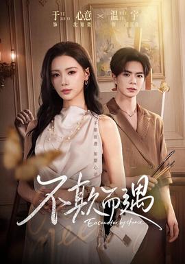 不欺而遇(全集)