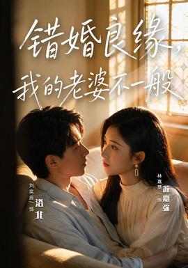 错婚良缘，我的老婆不一般(全集)