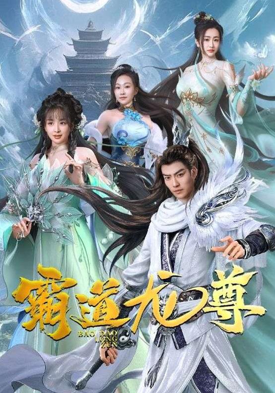 霸道龙尊第02集