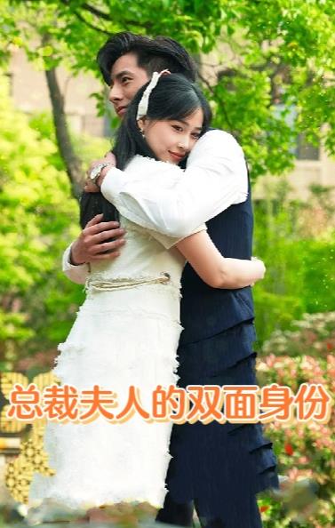 总裁夫人的双面身份第10集