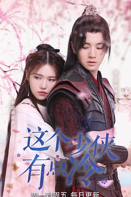 这个少侠有点冷第04集