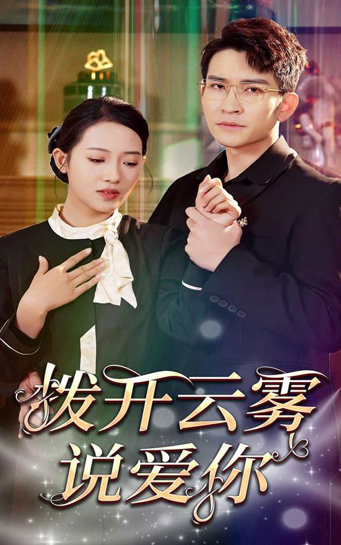 拨开云雾说爱你第72集