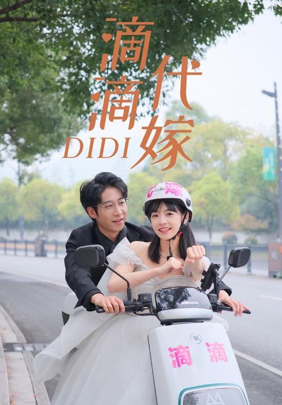 滴滴代嫁第53集