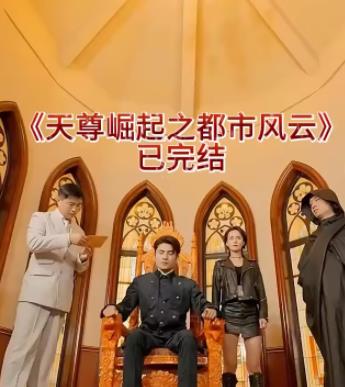 天尊崛起之都市风云第22集