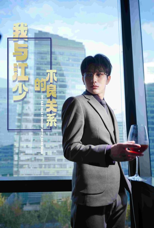 我与江少的不良关系第12集