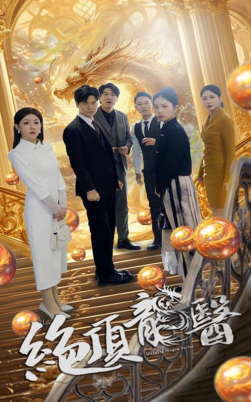 绝顶龙医第53集