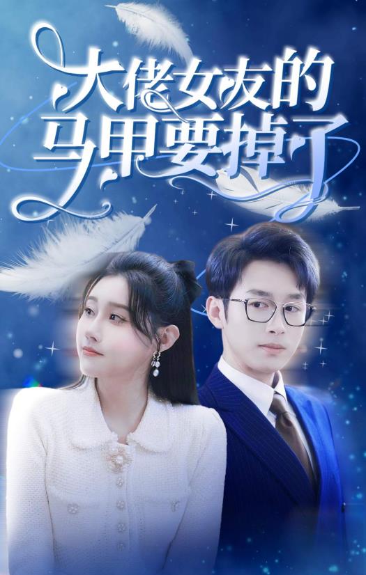 大佬女友的马甲要掉了第05集