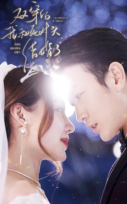 双穿后，我跟死对头结婚了第40集