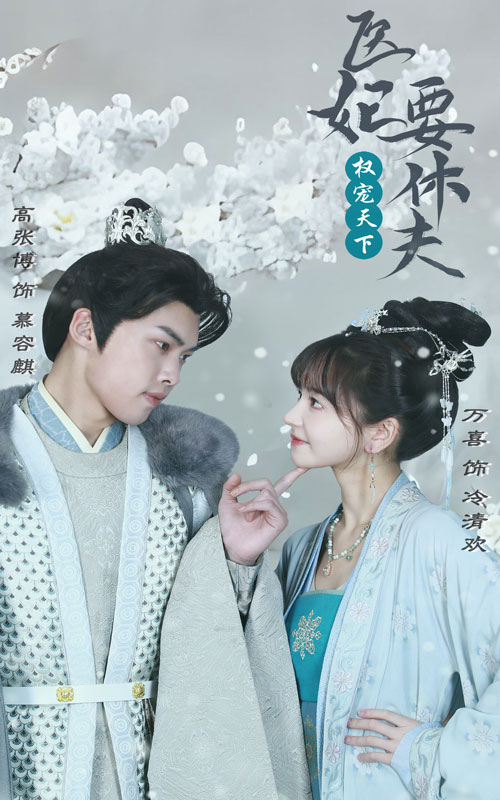 权宠天下：医妃要休夫第03集