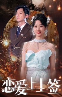 恋爱上上签第40集