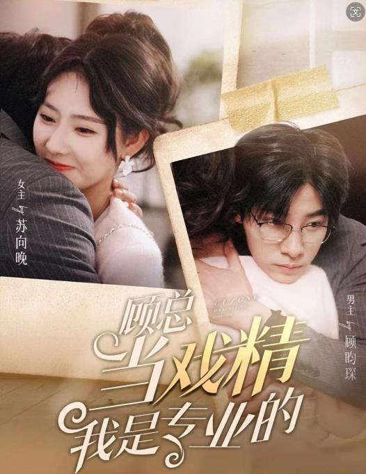 顾总当戏精我是专业的第03集