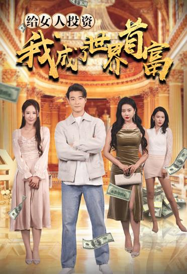 给女人投资，我成了世界首富第01集
