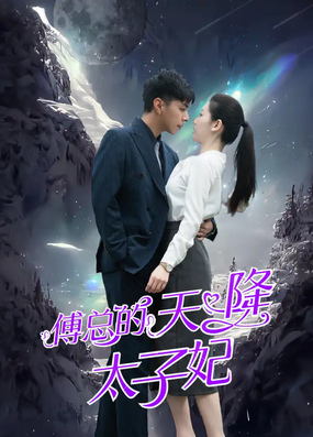 傅总的天降太子妃第51集