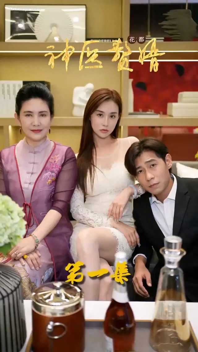 花都神医赘婿合集版第01集(大结局)