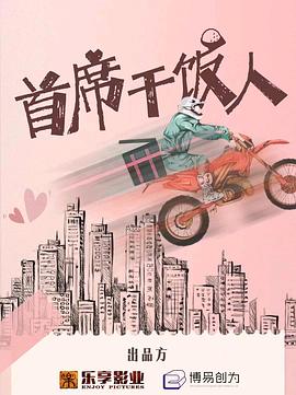 首席干饭人第04集