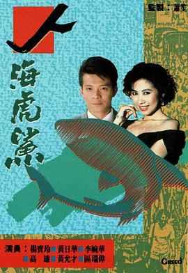 人海虎鲨国语第01集