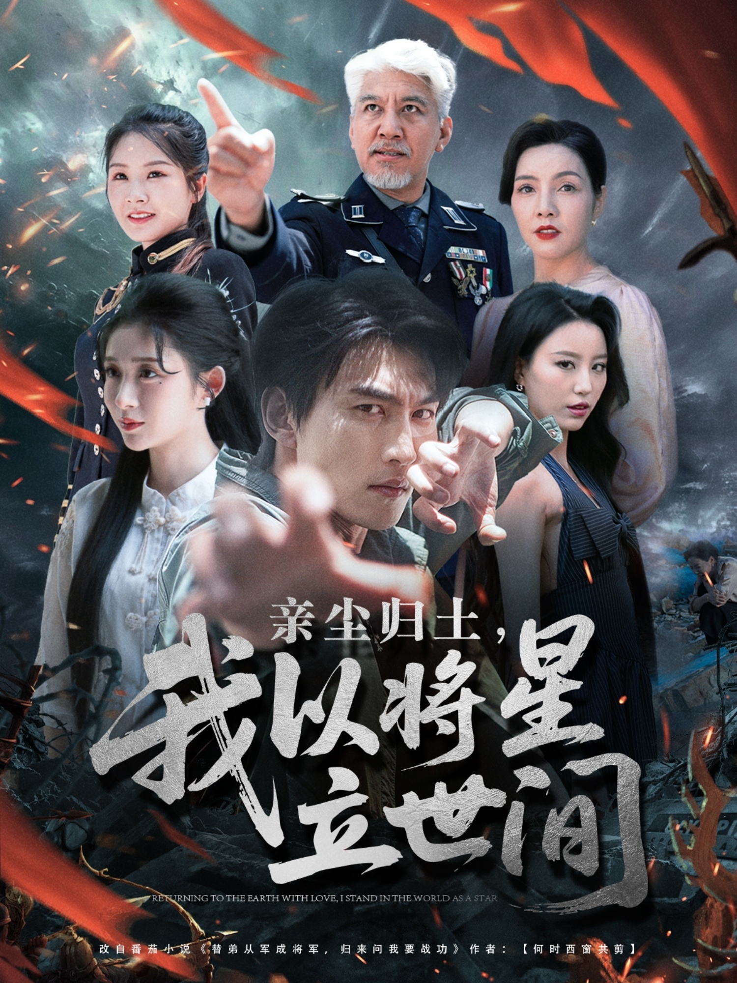 亲尘归土，我以将星立世间(全集)