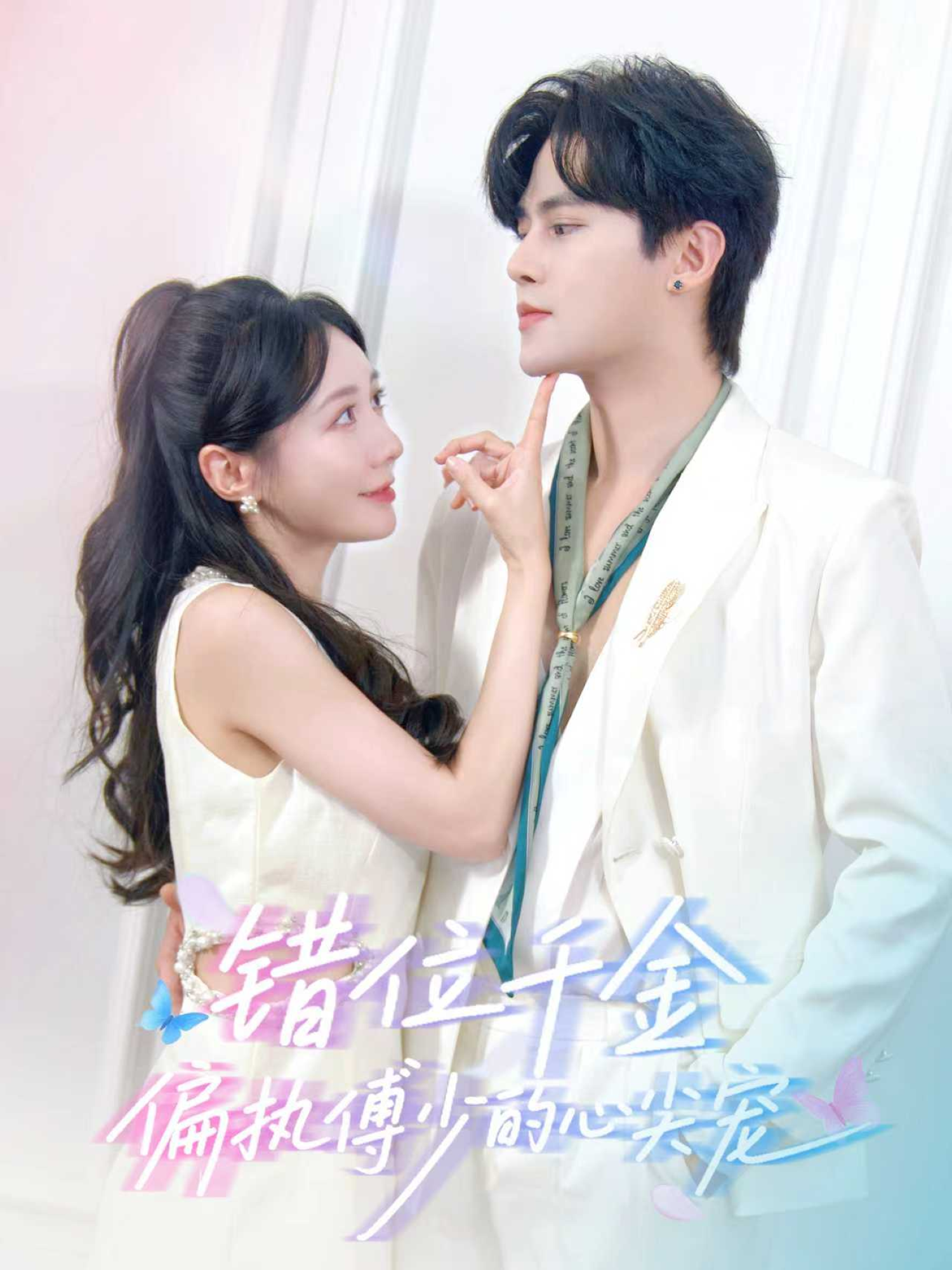 错位千金，偏执傅少的心尖宠(全集)