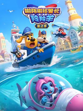 啦咘啦哆警长大战羚羚羊第2季