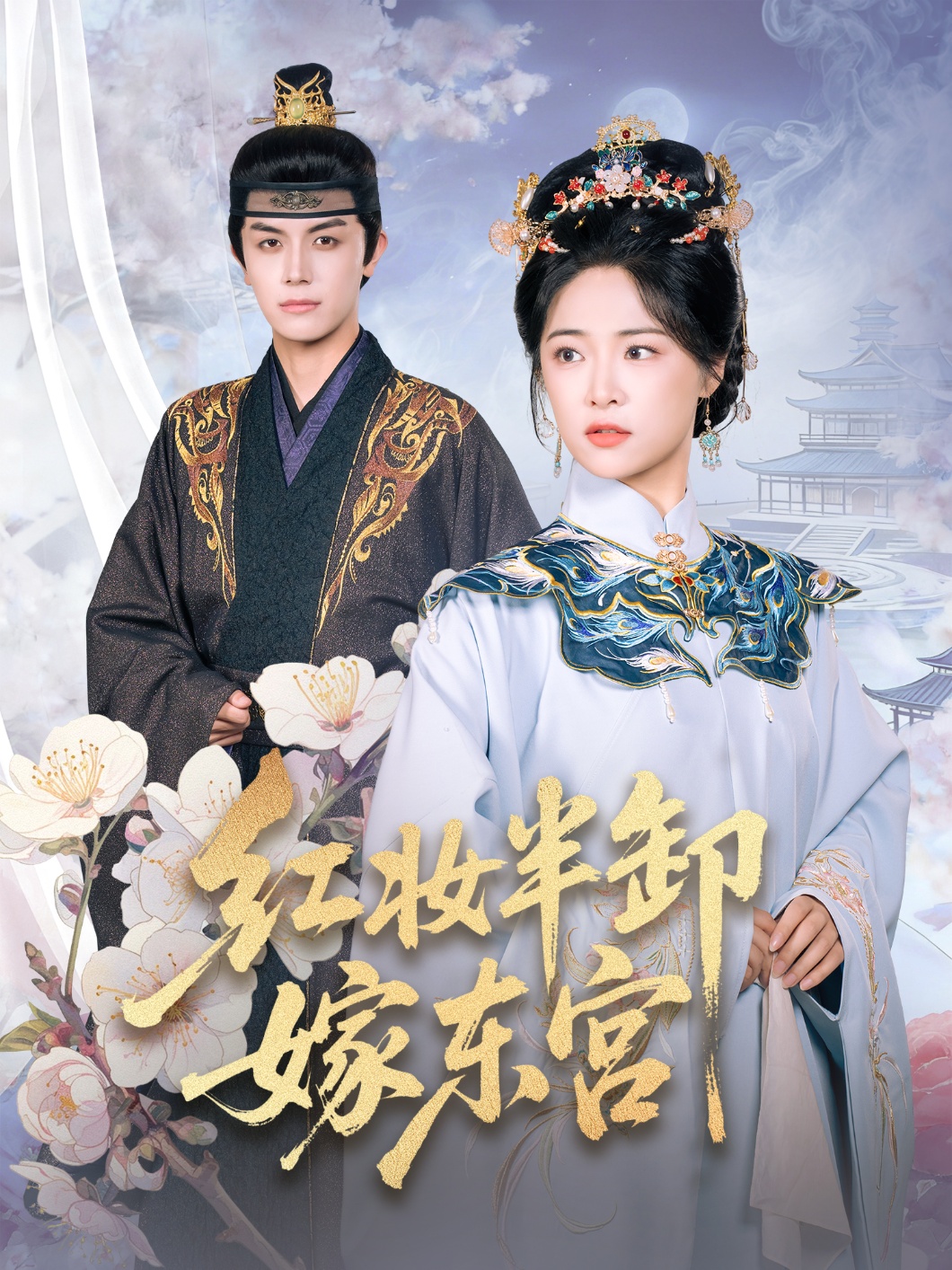 红妆半卸嫁东宫(全集)