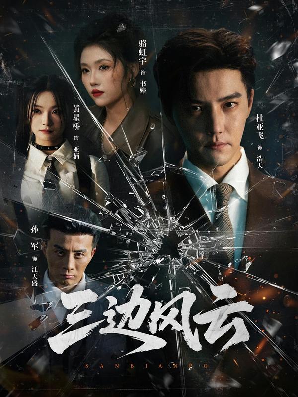 三边风云(全集)