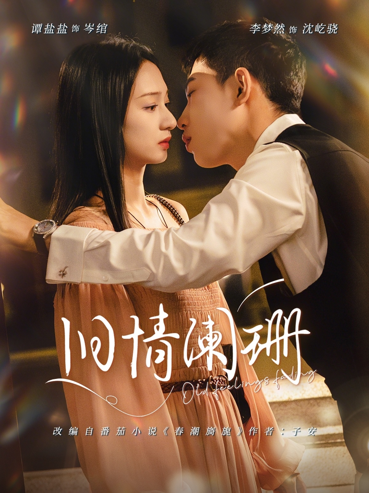 旧情阑珊(全集)