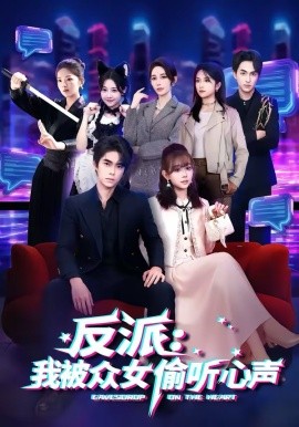 反派：我被众女偷听心声(全集)