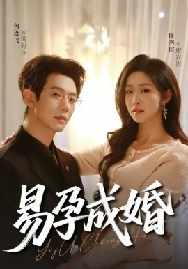 易孕成婚(全集)