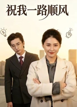 祝我一路顺风(全集)